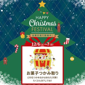 12月6日(土)〜7日(日) 「お菓子つかみ取り」+「Amazonギフトカード最大30,000円分進呈!」