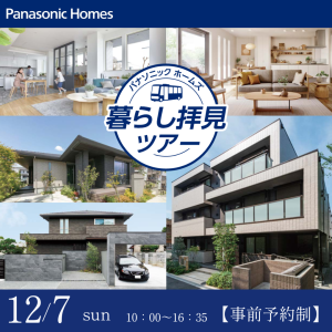 大人気のバス見学ツアー！平屋と二階建て見学・全館空調の住まい見学