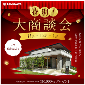 🔴住まいの大商談会 in 福岡