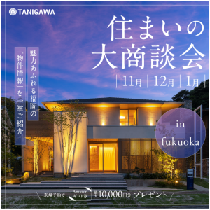 🟪住まいの大商談会 in 福岡