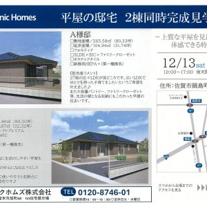 ☆平屋×2棟同時完成見学会☆開催☆