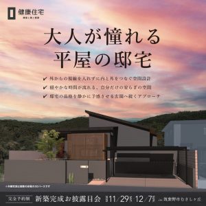 【完成お披露目会】WEBからの来場予約でAmazonギフトカード3,000円分プレゼント！