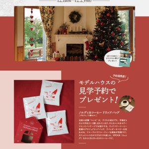 【顧客満足度１１年連続第１位受賞！】ご来場予約・ご見学でプレゼント