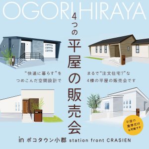 4つの平屋モデルハウス見学会｜注文住宅のような理想の住まいを体感！