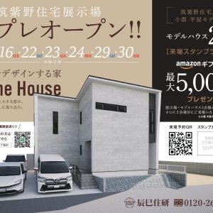 【新着】筑紫野住宅展示場 プレオープンのお知らせ