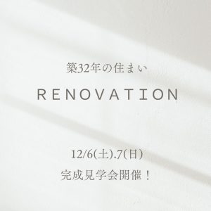 【予約不要】フルリノベーション見学会｜in太宰府