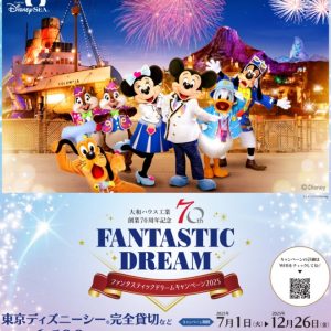 【創業70周年企画】ファンタスティックキャンペーン12月26日まで