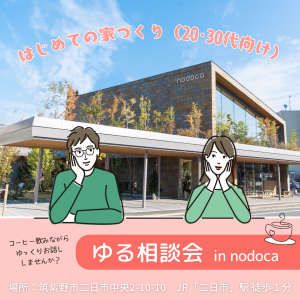 ▶️はじめての家づくり ＼ゆる相談会／