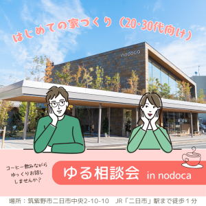 💗はじめての家づくり ＼ゆる相談会／