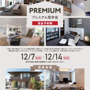 プレミアム見学会開催！
