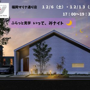 夜のモデルハウス見学会