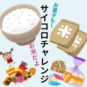 サイコロチァレンジでお米やお菓子のつかみ取り