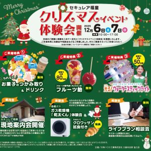 セキュレア福童クリスマスイベント体験会開催！