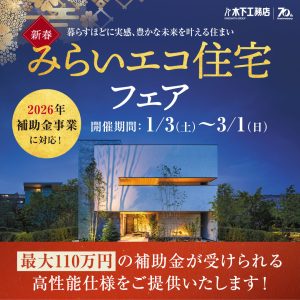 「新春みらいエコ住宅フェア」開催！