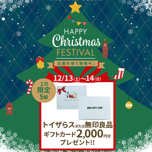 12月13日(土)〜14日(日) 「トイザらスまたは無印良品ギフトカード2,000円分」+「Amazonギフトカード最大30,000円分」進呈!