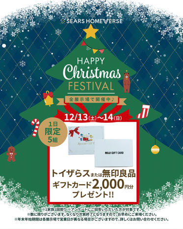 12月13日(土)〜14日(日) 「トイザらスまたは無印良品ギフトカード2,000円分」+「Amazonギフトカード最大30,000円分」進呈!