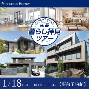 大人気のバス見学ツアー！平屋と二階建て見学・全館空調の住まい見学