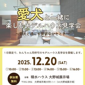 愛犬と一緒に楽しむモデルハウス見学会