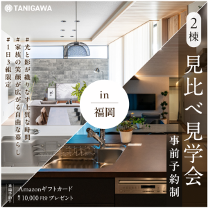 ２棟見比べ見学会🏠