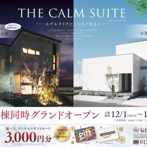【新着】筑紫野住宅展示場＆小郡モデルハウス｜ホテルライクな住まい「THE CALM SUITE」グランドオープン