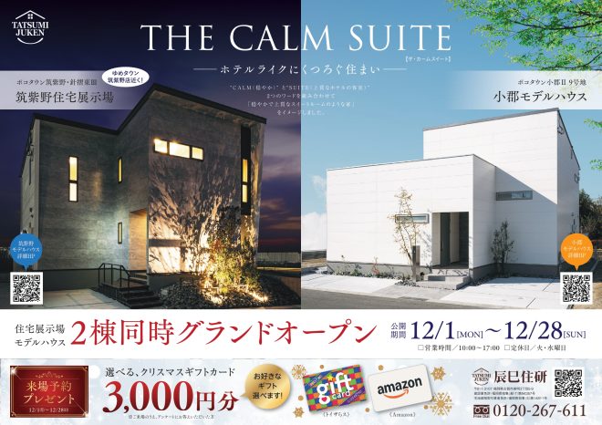 【新着】筑紫野住宅展示場＆小郡モデルハウス｜ホテルライクな住まい「THE CALM SUITE」グランドオープン