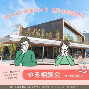 💗はじめての家づくり ＼ゆる相談会／