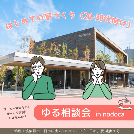 💗はじめての家づくり ＼ゆる相談会／