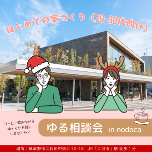🎄はじめての家づくり ＼ゆる相談会／