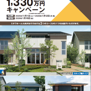 限定１棟1330万円キャンペーン実施中