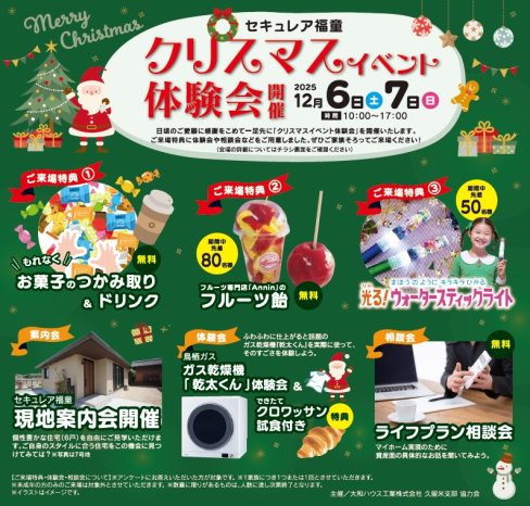 ダイワハウス【セキュレア福童】クリスマスイベント体験会開催