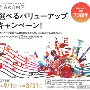 ダイワハウス【音の自由区】選べるバリューアップキャンペーン！