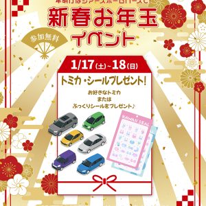 1月17日(土)〜18日(日) 「トミカ・シールプレゼント」+「Amazonギフトカード最大30,000円分」進呈!