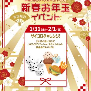 1月31日(土)〜2月1日(日)「サイコロチャレンジ」+「Amazonギフトカード最大30,000円分」進呈!