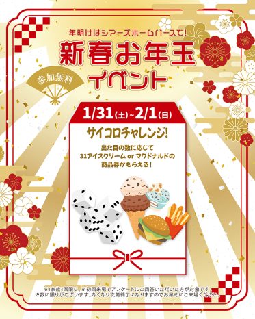 1月31日(土)〜2月1日(日)「サイコロチャレンジ」+「Amazonギフトカード最大30,000円分」進呈!
