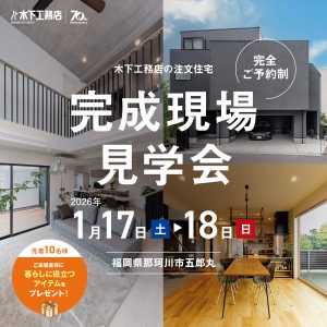 【完成見学会】1.17・18開催！福岡県那珂川市五郎丸