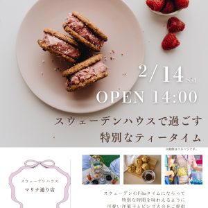 【スウェーデンハウス】2月14日14:00～バレンタインパーティー開催！
