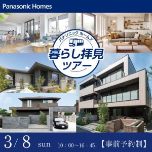 大人気のバス見学ツアー！平屋と二階建て見学・全館空調の住まい見学