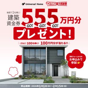 🎍建築資金券５５５万円分　プレゼント