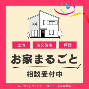 『お家まるごと』相談受付中 @イオンモール