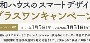 ダイワハウスセミオーダー住宅、プラスワンキャンペーン開催