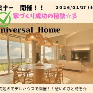 🎍新春　マイホームセミナー『家づくり成功の秘訣』