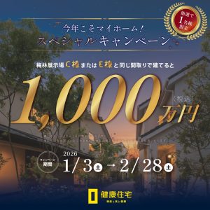 【１組様限定】今年こそマイホーム！スペシャルキャンペーン