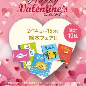 2月14日(土)〜2月15日(日)「絵本プレゼント!!」+「Amazonギフトカード最大30,000円分」進呈!