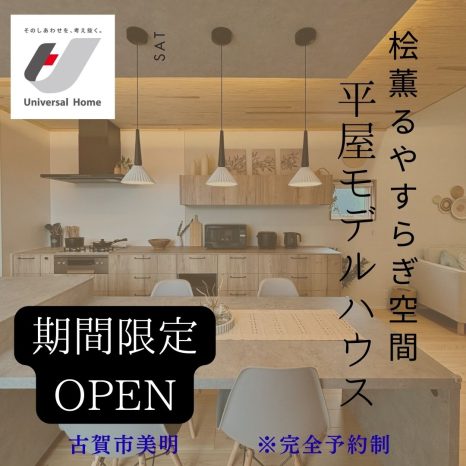 平屋モデルハウス　見学会終了まであとわずか！