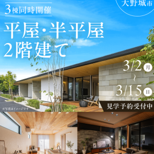 『平屋・半平屋・２階建て』同時見学会
