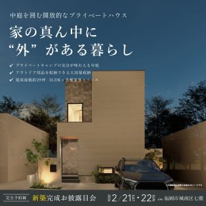 【完成お披露目会】WEBからの来場予約でAmazonギフトカード3,000円分プレゼント！