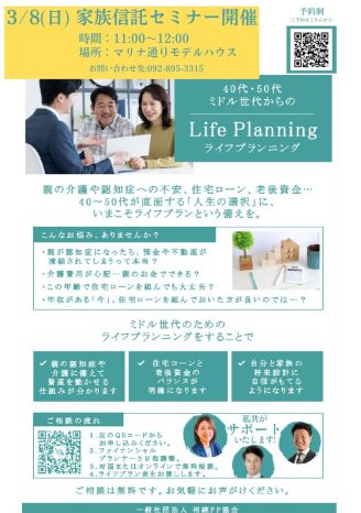 3/8(日)11:00～12:00　家族信託セミナー開催！