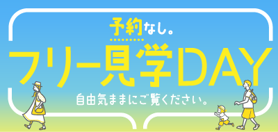 フリー見学DAY