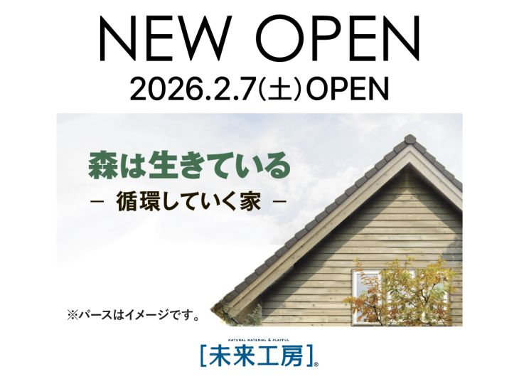 森は生きている-循環していく家-