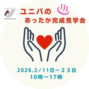 🏠　オーナー様邸　完成見学会を開催します(^^)/